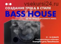 [Tramplin] Создание трека в стиле Bass House (Mr. Frenkie)