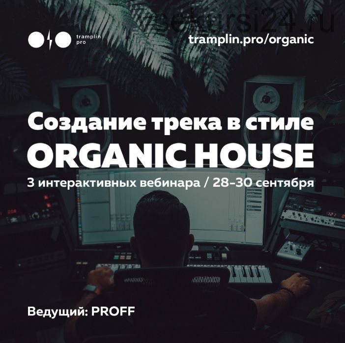 [Tramplin] Создание трека в стиле Organic House (Владимир Proff)