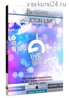 [Wikisound] Ableton Live 9 с нуля и до эксперта (Сергей Live)