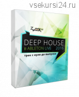 [Zwook.ru] Deep-House трек с нуля в Ableton Live (Никита Сталкер)