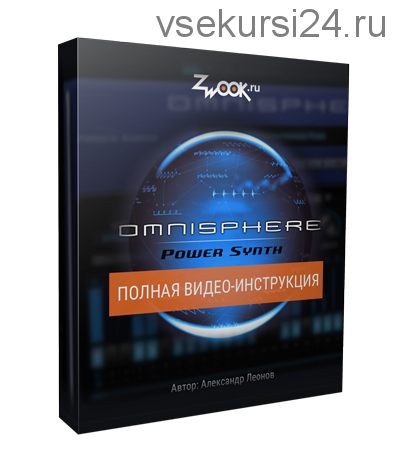 [Zwook.ru] Omnisphere 2: Полная видео-инструкция (Александр Леонов)