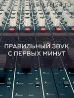 [Zwook.ru] Правильный звук с первых минут работы над треком (Никита Сталкер)