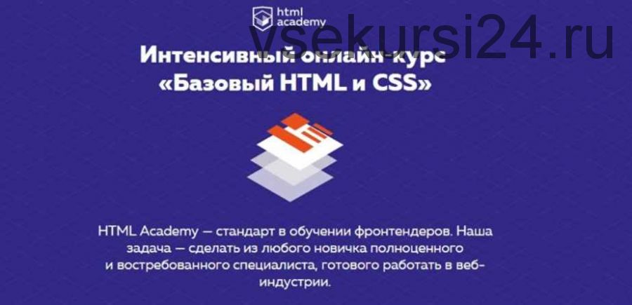 Интенсивный онлайн?курс «Базовый HTML и CSS» (2016)
