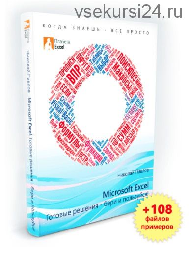 Microsoft Excel: готовые решения - бери и пользуйся! (Николай Павлов ...