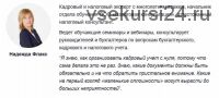 Всё о кадровом учёте: учимся составлять кадровые документы без ошибок (Надежда Флакс)