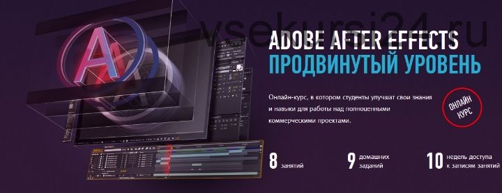 Adobe After Effects: Продвинутый уровень (Никита Чесноков)