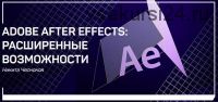 Adobe After Effects: расширенные возможности (Никита Чесноков)