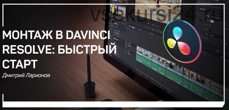 Монтаж в Davinci Resolve: быстрый старт (Дмитрий Ларионов)
