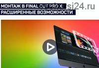 Монтаж в Final Cut Pro X: Расширенные возможности (Ильяс Ахмедов)