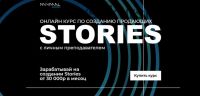 Онлайн курс по созданию продающих Stories [Minimal agency]