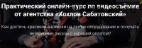 Практический онлайн-курс по видеосъемке от агентства «Хохлов Сабатовский»