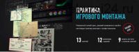 Практика игрового монтажа, 2021 год (Дмитрий Ларионов)