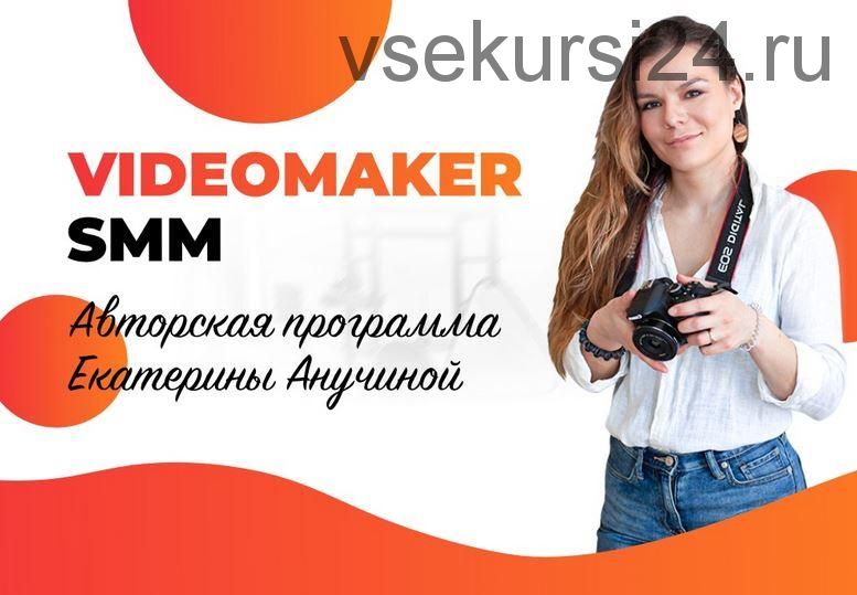 Videomaker SMM (Екатерина Анучина)