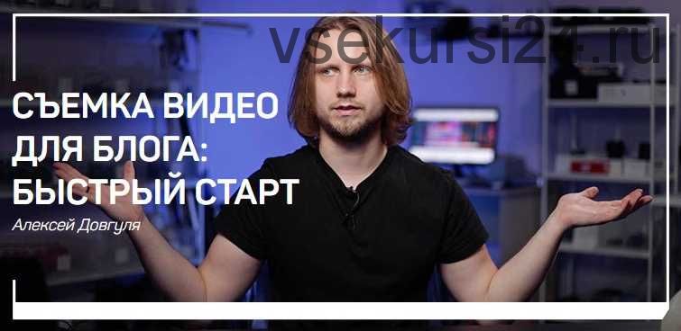 [liveclasses] Съемка видео для блога: быстрый старт (Алексей Довгуля)