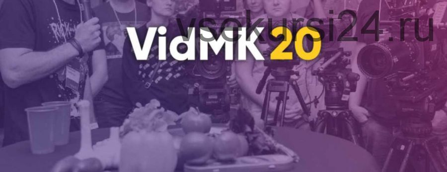 [vidmk] VidMK20 - Форум по видеопроизводству и видеомаркетингу (Евгений Кочетков, Гена Разбегаев)