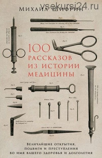 100 рассказов из истории медицины (Михаил Шифрин)