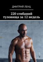 220 сгибаний туловища за 12 недель (Дмитрий Ленц)