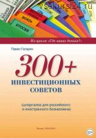 300+ инвестиционных советов (Павел Гагарин)