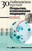 30 Нобелевских премий: Открытия, изменившие медицину (Ольга Шестова)