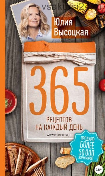 365 рецептов на каждый день (Юлия Высоцкая)
