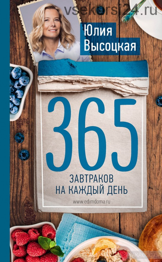 365 завтраков на каждый день (Юлия Высоцкая)