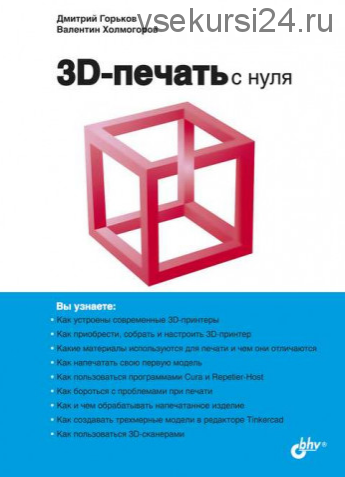 3D-печать с нуля (Дмитрий Горьков, Валентин Холмогоров)