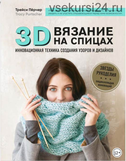 3D-вязание. Инновационная техника создания узоров и дизайнов (Трейси Пёрчер)