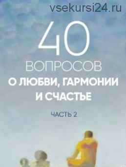 40 вопросов о любви, гармонии и счастье, 2 часть (Сергей Лазарев)