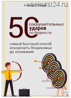 50 сокрушительных ударов по бедности (Алишер Отабаев)
