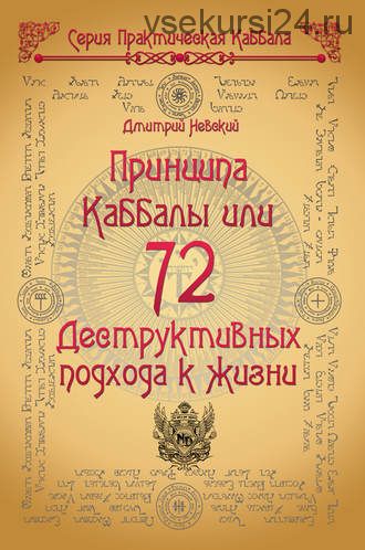 72 Принципа Каббалы, или 72 Деструктивных подхода к жизни (Дмитрий Невский)