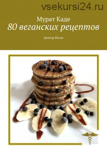 80 веганских рецептов (Мурат Каде)