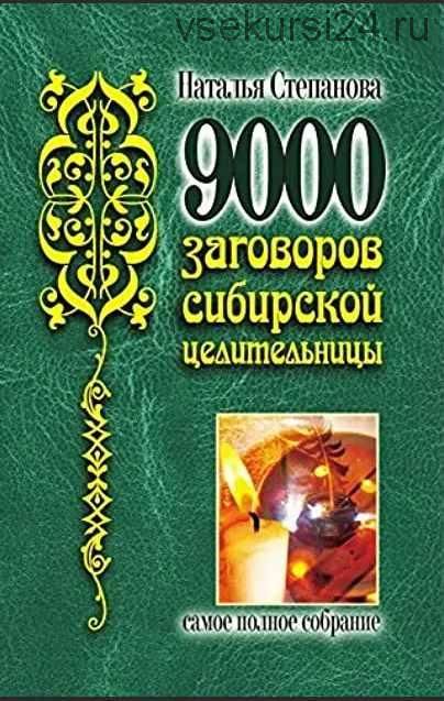 9000 заговоров сибирской целительницы. Самое полное собрание (Наталья Степанова)