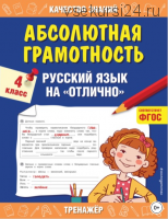 Абсолютная грамотность. Русский язык на «отлично» 4 класс. (Галина Дорофеева)