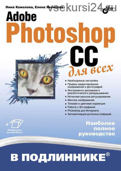 Adobe Photoshop CC для всех (Нина Комолова, Елена Яковлева)