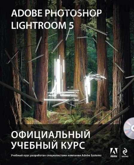 Adobe Photoshop Lightroom 5. Официальный учебный курс, 2014 (Михаил Райтман)