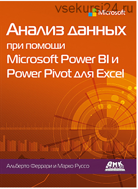 Анализ данных при помощи Microsoft Power BI и Power Pivot для Excel (Альберто Феррари, Марко Руссо)
