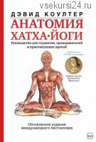 Анатомия хатха-йоги (Дэвид Коултер)