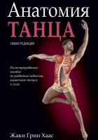 Анатомия танца. Иллюстрированное пособие по развитию гибкости, мышечного тонуса (Жаки Грин Хаас)