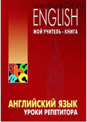 Английский язык. Уроки репетитора, 2015 (Леонид Хоменкер)