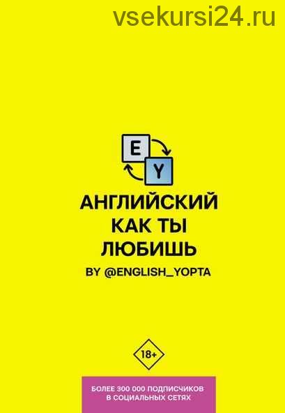 Английский как ты любишь. By @english_yopta (Вася Ваниллов)