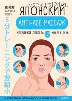 Японский anti-age массаж. Идеальное лицо за 5 минут в день (Такуро Мори)
