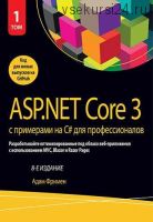 ASP.NET Core 3 с примерами на C# для профессионалов. Том 1. 8-е издание (Адам Фримен)