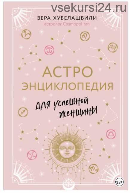 Астроэнциклопедия для успешной женщины (Вера Хубелашвили)