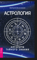 Астрология. Алгоритм тайного знания (Дмитрий Колесников)
