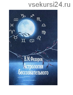 Астрология бессознательного (Валерий Федоров)