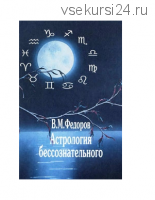 Астрология бессознательного (Валерий Федоров)