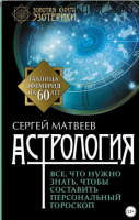Астрология денег (Сергей Матвеев)