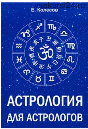 Астрология для астрологов (Евгений Колесов)