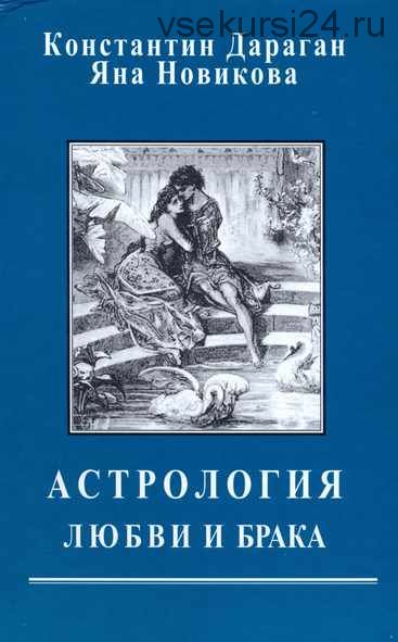 Астрология любви и брака (Константин Дараган и Яна новикова)