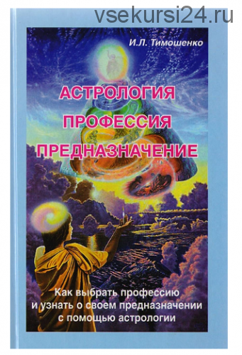 Астрология, профессия, предназначение. Как выбрать профессию (Ирина Тимошенко)